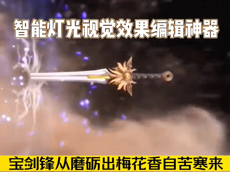 智能燈光視覺(jué)編輯軟件升級(jí)至6.0版本，智控升級(jí)至第五代